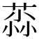 𫈳