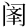 𫔳