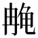 𫜳