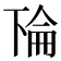 𫠳