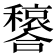 𫬳