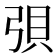 𫸳