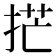 𫼳