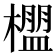 𬄳