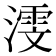 𬈳