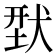 𬌳