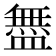 𬐳