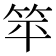 𬔳