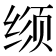 𬘳