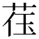 𬜳