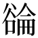 𬤳