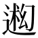 𬨳