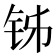 𬬳