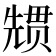 𭀳