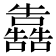 𭌳