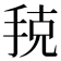 𭠳