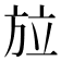 𭤳