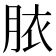 𭨳