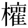 𭬳