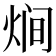 𭴳