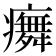 𭼳