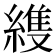 𮈳