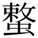𮔳
