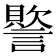 𮘳