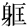 𮜳