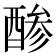 𮠳