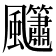 𮨳