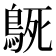 𮬳
