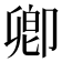 卿