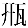 㼛