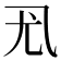 𰀳