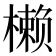 𰘳