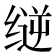 𰬳