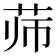 𰰳