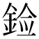𰼳