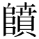 𱀳