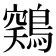 𱈳