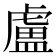 盧