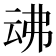 𠄴