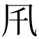 𠘴