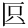 𠤴