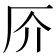 𠨴