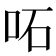 𠰴