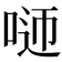 𠴴