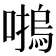 𡀴