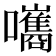 𡄴
